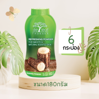 [ 180g x 6 กป.] เดอ ลีฟ ทานาคา De leaf Thanaka แป้งฝุ่นทานาคา แป้งฝุ่น ผสมวิตามินอี ผิวขาวกระจ่างใส ลดผดผื่นคัน SPT-T200