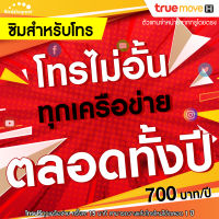 ซิม TRUE โทรฟรีทุกเครือข่าย 1 ปี โทรไม่อั้น จ่ายครั้งเดียว 700 บาท ใช้ได้นาน 1 ปี