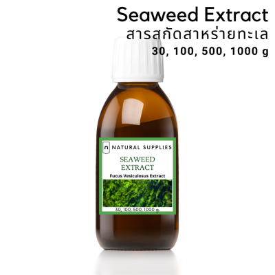 Seaweed extract (cosmetic grade) สารสกัดสาหร่ายทะเล จากธรรมชาติ เกรดเครื่องสำอาง