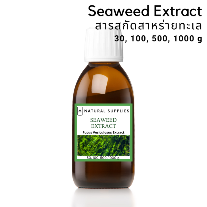 seaweed-extract-cosmetic-grade-สารสกัดสาหร่ายทะเล-จากธรรมชาติ-เกรดเครื่องสำอาง