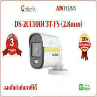 HIK VISION กล้องวงจรปิด 1080P (2MP) DS-2CE10DF3T-FS 2.8mm Color Vu 4ระบบ HDTVI, HDCVI, AHD, ANALOG มีปุ่มปรับระบบในตัว ภาพสีและเสียงตลอด 24 ชม. กล้อง รักษาความปลอดภัย