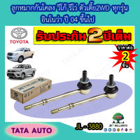 JETลูกหมากกันโคลงTOYOYA วีโก้,รีโว่ 2WD ตัวเตี้ย ,อินโนว่า ปี 04ขึ้นไป/ JL 3880