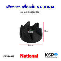 เฟืองยางเครื่องปั่น NATIONAL เนชั่นแนล รุ่น เล็ก เกลียวละเอียด อะไหล่เครื่องปั่น