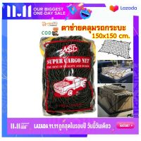 NSC ตาข่ายคลุมท้ายรถกระบะ ตาข่ายคลุมกระบะ คลุมสัมภาระ คลุมแร็คหลังคา คลุมของ Cargo net