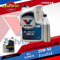 [ฟรี 1 ลิตร] Valvoline (วาโวลีน) น้ำมันเครื่องเกรดรวม ALL CLIMATE เบนซิล 20W-50 (4+1 ลิตร)