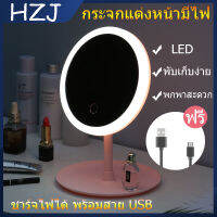 LED Makeup mirror กระจกแต่งหน้ามีไฟ กระจกตั้งโต๊ะ พับเก็บได้ กระจกแต่งหน้า กระจก LED กระจกพกพา สามารถชาร์จได้ พกพาสะดวก ดีไซน์ทันสมัย หรูหรา ชาร์จไฟได้ พร้อมสาย USB(ฟรี) เวลาในการชาร์จ: ประมาณ2ชั่วโมง ----- สีสินค้า: ขาว