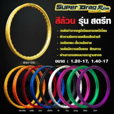 วงล้อ Superdrag โล Superdrag ขอบ Superdrag ล้อ Superdrag ขนาด 1.40 ขอบ 17 อุปกรณ์แต่งรถ อะไหล่แต่งรถ อะไหล่มอเตอร์ไซค์ มอเตอร์ไซค์