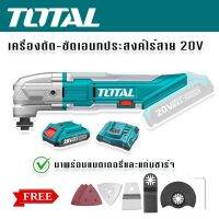 TOTAL เครื่อง ตัด ขัด เซาะ ไร้สาย 20V มาพร้อมแบตเตอรี่ Lituim-Ionและแท่นชาร์จ แถมฟรี แผ่นขัดกระดาษทราย ใบตัดโลหะ และ ใบเซาะร่อง รุ่น TMLI2001