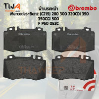 Brembo Ceramic ผ้าเบรคหน้า Mercedes-Benz (C219) 280 300 320CDI 350 350CGI 500 P50 053C (GDB1543)