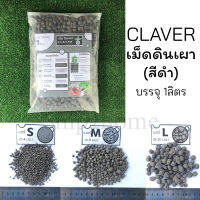 Popper CLAVER เม็ดดินเผา (สีดำ) บรรจุ 1ลิตร ขนาด S, M, L วัสดุปลูกคุณภาพสูง