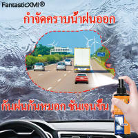 ฝนตกหนัก ไม่ต้องกังวล FantasticXML น้ำยาเคลือบกระจก เคลือบกระจก น้ำยาเคลือบแก้ว น้ำยาคลือบแก้ว แผ่นติดกระจกรถ น้ำยากระจกรถยน น้ำยาติดกระจก รถยนต์ เคลือบแก้ว เคลือบแก้วรถยนต์ น้ำยาเคลือบกระจกรถ น้ำเคลือบกระจก สเปรย์เคลือบกระจก นํ้ายาขัดกระจก น้ำยากันน้ำฝน