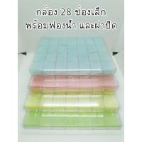 +โปรโมชั่นแรง พร้อมส่งมี กล่องใส่พระ 28ช่องเล็กมีฝาปิด มีฟองน้ำ4สี กล่องใส่ของสะสม กล่องใส่พระเครื่อง กล่องใส่พระเหรียญ ราคาถูก กล่อง กล่องเก็บของ กล่องพลาสติก อุปกรณ์จัดเก็บ กล่องใส่ของ