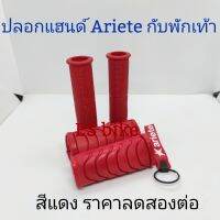 ป+พ ปลอกแฮนด์ยาง Ariete และพักเท้าหน้า สีแดง ใส่ได้หลายรุ่น