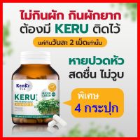 ส่งฟรี 4 กระปุก+มีของแถม :  KERU เคอิรุ วิตามินสำหรับผู้ที่ทานผักยาก วิตามินเพื่อสุขภาพ บล็อคเคอร์รี่ เคล ราชินีผัก วิตามินบีรวม 8 ชนิด Kenki