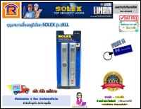SOLEX (โซเล็กซ์) กุญแจบานเลื่อนอลูมิเนียม SOLEX รุ่น 2KLLของแท้ 100% กุญแจ บานเลื่อน กุญแจกระจก (Sliding Door Lock) (748235)