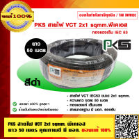 PKS สายไฟ VCT 2x1 sqmm. ม้วนละ 50 เมตร พีเคเอส ทองแดงเต็ม IEC 53 ของแท้ 100% ร้านเป็นตัวแทนจำหน่ายโดยตรง