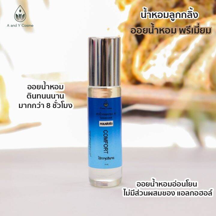 ของแท้-หัวน้ำหอมลูกกลิ้ง-กลิ่นคอมฟอร์ด-8ml-กลิ่นให้ความสะอาดสดชื่น