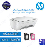 HP 2775 wifi HP DeskJet Ink Advantage 2775 มีwifi  หมึกแท้ ออกบิลกำกับภาษีได้ ส่งเร็ว ส่งด่วน by printersale