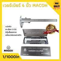 MACOH เวอร์เนียร์ ขนาด 6 นิ้ว ความละเอียด 0.02 (แบ่งพัน) มาตราฐาน ISO