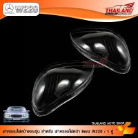 ฝาครอบไฟหน้ารถยนต์ ตรงรุ่น สำหรับรถ BENZ W220