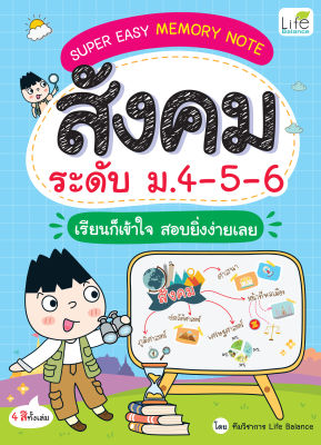 (INSPAL) หนังสือ SUPER EASY MEMORY NOTE สังคม ระดับ ม.4-5-6 เรียนก็เข้าใจ สอบยิ่งง่ายเลย