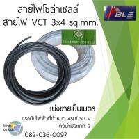 โปรโมชั่น++ สายไฟโซล่าเซลล์ สายไฟ vct 3*4 sq.mm. แบ่งขายเป็นเมตร vct 3x4 sq.mm. สายไฟปั๊มโซล่าเซลล์ สายไฟDC สายไฟvct ราคาถูก ปั้มน้ำ  ปั๊มหอยโข่ง ปั้มน้ําโซล่าเซล  ปั๊มน้ำอัตโนมัติ