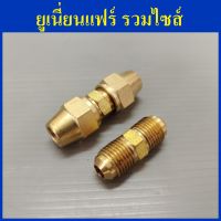 ต่อตรงแฟร์2ข้าง(ยูเนี่ยนแฟร์) 3/16" ,1/4 ,5/16 ,3/8" ,1/2" ,5/8" ทองเหลือง