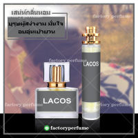 น้ำหอม ลาครอสแมน กลิ่นเทียบแท้ - LACOSTE MAN