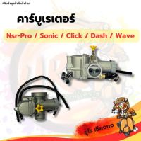 คาร์บูเรเตอร์ N-pro,click,Dash,Sonic,wave