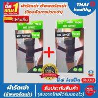 (1 แถมฟรี 1) ถูกกว่าซื้อแยกชิ้น สายรัดพยุงเข่า ผ้ารัดหัวเข่า สายรัดเข่า ที่รัดหัวเข่า ช่วยซัพพอร์ตเข่าและพันเข่าแก้ปวดเข่า ใช้เป็นสนับเข่ารัดข้อเข่าและล็อคพยุงเข่าเสื่อม ปลอกเข่าแก้ปวดใช้ใด้ทั้งชายและหญิง knee support men women รับประกันสินค้า thai health