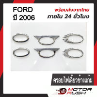 ครอบไฟเลี้ยวข้างแก้ม โครเมี่ยม FORD RANGER ปี 2006 ขอบเรียบ / ขอบปีก / ขอบลายไฟ อุปกรณ์แต่งรถ (1ชุด 2ชิ้น) พร้อมกาวติดตั้ง