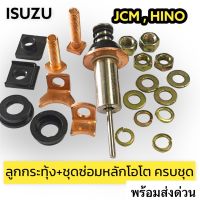 ชุดซ่อมไดสตาร์ท JCM ตัน HINO 24v.(NAS) ลูกกระทุ้ง+หลักโอโต+สะพานทองแดง+ไฟเบอร์"ครบชุด"JCM ตัน 24v. สามารถใช้ได้กับไดสตาร์ท ทดND JCM HINO