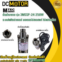 (สินค้าส่งด่วนจากไทย??) ปั๊มน้ำบาดาลสีส้มแบบแปรงถ่าน ปั๊มน้ำแบรนด์ MTEC รุ่น 3MSSP-24 250W 24V