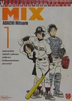 MIX มิกซ์ เล่ม 1- 3 *กระดาษสีเข้มขึ้น*ขายหนังสือการ์ตูน(มือสอง)(จากเช่าสภาพ80%)