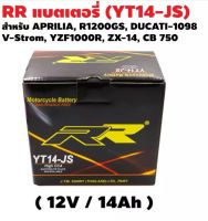 Battery RR YT14-JS (YTX14-BS) แบตเตอรี่มอเตอร์ไซค์ [ส่งด่วน ส่งไว เก็บปลายทางได้]