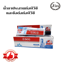 กาวทาท่อ SCG น้ำยาประสานท่อและข้อต่อพีวีซี PVCขนาด 125 กรัม ขนิดเข้มข้น ประเภทงานรับแรงดันสูง ราคาถูก