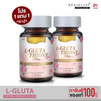 [ โปร 1 แถม 1 ]Real Elixir L-Glutathione 250 mg. Complex 30 เม็ด