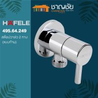 HAFELE - สต๊อปวาล์ว 2ทาง HAFELE 495.61.249