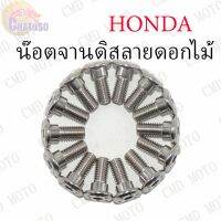 (promotion++) น๊อตจานดิสลายดอกไม้ HONDA เกลียวมิล M8x15 !!!ถูกมาก!!! **ต่อตัว** C008/H8x20 สุดคุ้มม อะไหล่ แต่ง มอเตอร์ไซค์ อุปกรณ์ แต่ง รถ มอเตอร์ไซค์ อะไหล่ รถ มอ ไซ ค์ อะไหล่ จักรยานยนต์