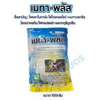 เมทาพลัส โพรพาโมคาร์บ ไฮโดรคลอไรด์+เมทาแลกซิล ขนาด 100กรัม โรคเน่าคอดิน ไฟทอป