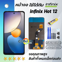 Grand Phone หน้าจอ infinix Hot 12 งานแท้ จอ LCD พร้อมทัชสกรีน อินฟินิกซ์ Hot 12 Screen Display Touch Panel For infinix Hot12 แถมไขควง สามารถเลือกซื้อพร้อมกาว