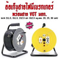 爆款 ⚘ล้อเก็บสายไฟมีเบรกเกอร์ พร้อมสาย VCT 20-50 เมตร♒