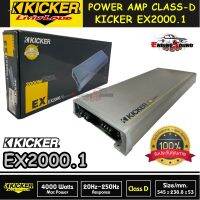 ของแท้ แรงส์ !! เพาเวอร์แอมป์คลาสดี AMP KICKER EX2000.1 พาวเวอร์แอมป์ Class Dโมโนบ็อกซ์ กำลังขังสูงสุด4000 วัตต์  เสียงดีสไตล์อเมริกัน