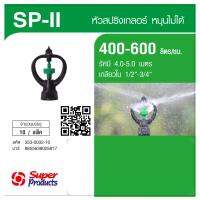 G.House-Super Products SP II หัวสปริงเกลอร์ Rotary (10 หัว/แพ็ค) ร้านค้าจัดส่งเร็ว