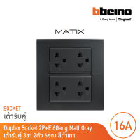 BTicino ชุดเต้ารับคู่ 3 ขา มีม่านนิรภัย พร้อมฝาครอบ 6 ช่อง สีดำเทา รุ่น มาติกซ์ | Matix | AG5025DWT+AG5025DWT+AG5526N | BTicino