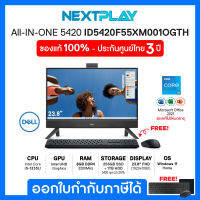 Desktop AIO (คอมพิวเตอร์ออลอินวัน) DELL INSPIRON 5420(ID5420F55XM001OGTH)23.8"FHD,i5-1335U, Intel UHD, Ram8GB, SSD256GB, Win11+Office 2021, ประกัน 3ปี