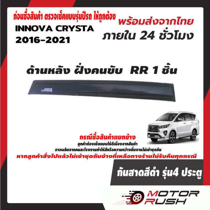 คิ้วกันสาด-สีดำ-ชุดกันสาดน้ำฝน-innova-2016-2017-2018-2019-2020-2021-อุปกรณ์กันสาดติดขอบประตุรถ-แต่งรถ-อุปกรณ์แต่งรถ