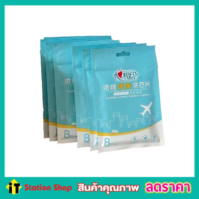 Laundry sheet soap สบู่แผ่นซักผ้าขจัดคราบ สบู่แผ่นพกพา สบู่แผ่นกระดาษ สบู่แผ่นน่ารัก แผ่นสบู่พกพา สบู่พกพาแผ่น สบู่แผ่นแบบพก 1ซอง 8 แผ่น