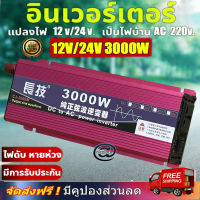 2022 ส่งออกจากกรุงเทพ อินเวอร์เตอร์ สากล 3000w แปลงไฟรถ12v/24vเป็น220v หม้อแปลงไฟ ตัวแปลงไฟ DCเป็นAC ตัวแปลงไฟรถ วัตต์อินเวอร์เตอร์ไฟฟ้า อินเวอร์เตอร์แปลงไฟ อินเวอร์เตอร์โซล่าเซลล์ แปลงไฟรถเป็นไฟบ้าน เครื่องแปลงไฟ ตัวแปลงไฟ Pure sine wave Power Inverte