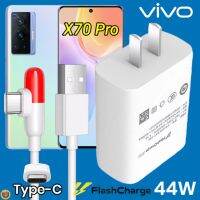 ที่ชาร์จ VIVO X70 Pro 44W Type-C ตรงรุ่น วีโว่ Flash Charge หัวชาร์จ สายชาร์จ 2เมตร เล่นเกมส์ ชาร์จเร็ว ไว ด่วน ของแท้  รับประกันสินค้า